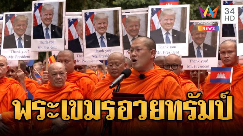  พระเขมร 2,500 รูป เดินขบวนร้องสันติภาพ อวยพ่อใหญ่ทรัมป์