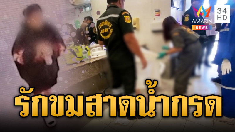 สาวรักขมสาดน้ำกรดแฟนเก่า แค้นเบี้ยวหนี้ไม่จ่าย