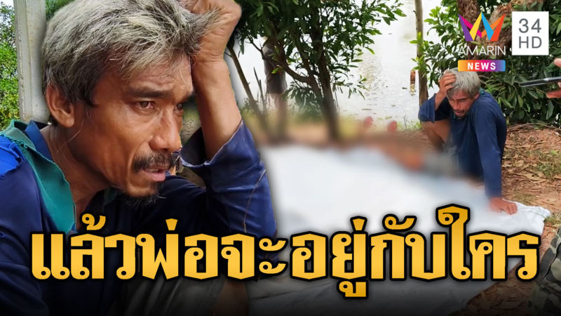 พ่อใจสลาย! ลูกชายเล่นน้ำจมดับ ทั้งชีวิตไม่เหลือใครแล้ว