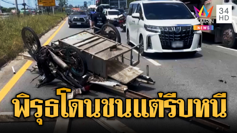 พ่วงข้างตัดหน้าโดนชนเต็มๆ แต่รีบหนี ที่แท้เป็นแก๊งตัดเหล็ก