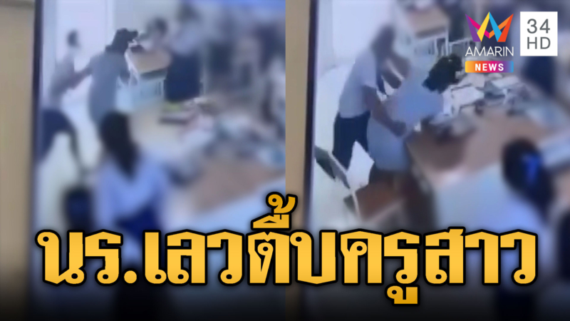 นักเรียนโมโหสอบได้ 18 จาก 20 คะแนนเต็ม ทำร้ายครูสาว