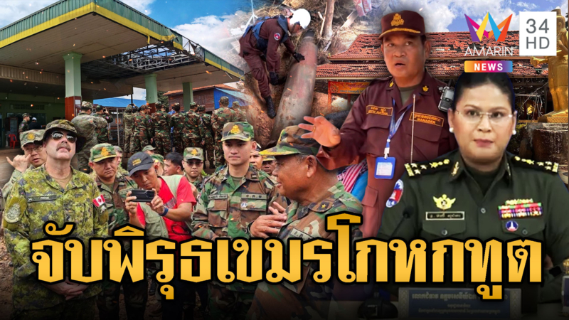 เขมรพิรุธออก โกหกทูตทหารใส่ร้ายไทย แต่สร้างหลักฐานไม่เนียน