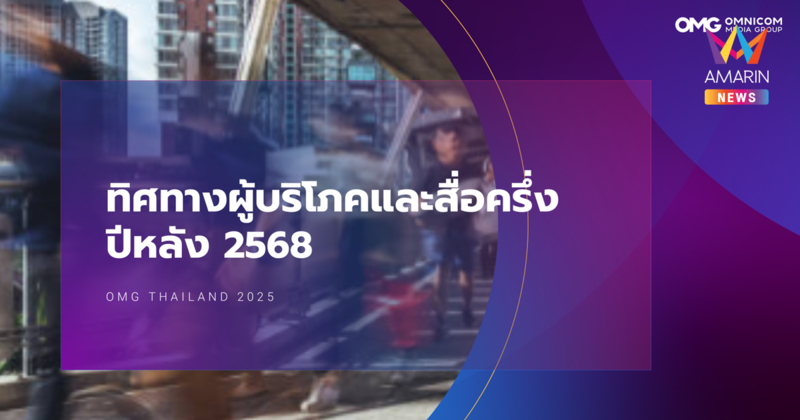 มองอนาคตครึ่งปีหลัง 2568: เมื่อเศรษฐกิจชะลอ ผู้บริโภคระวัง และดิจิทัลครองเกม