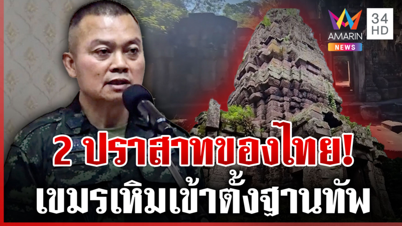 ตอกหน้าเขมรพล่ามบิ๊กกุ้งยั่วยุ เปิดหลักฐานชัดๆ ตาควาย-ตาเมือนธมของไทย