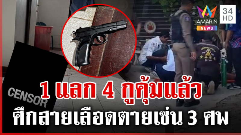 ศึกสายเลือดตายสังเวย 3 ศพ เป็นคำพูดสุดท้ายมือยิง