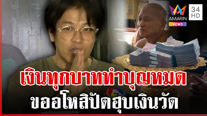 หมอบีขออโหสิกรรมปัดฮุบเงินวัด ทายาทธนชัยรุดแจงถูกโยง 