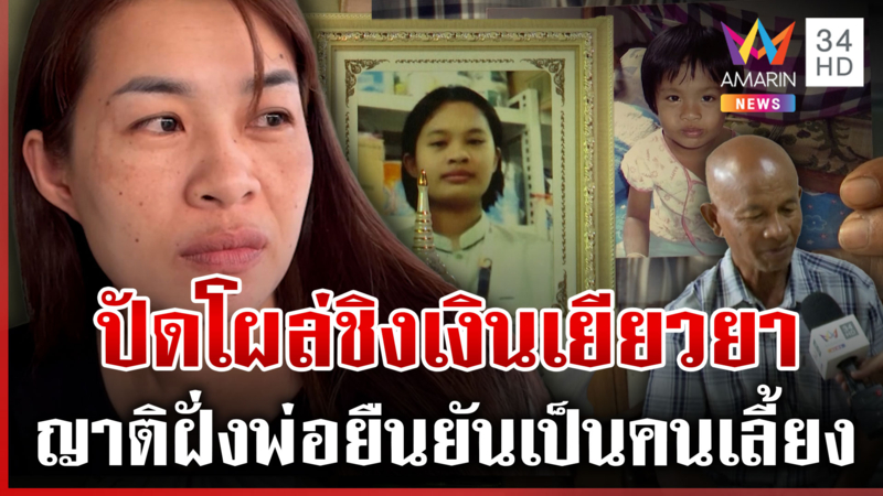 แม่ "น้องพิงค์" ขอชี้แจงปมดรามาโผล่ชิงเงินเยียวยาลูก 