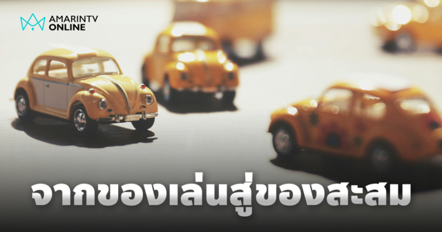 โมเดลรถยนต์ จากของเล่นเด็ก สู่ของสะสมล้ำค่าของนักสะสมผู้ใหญ่