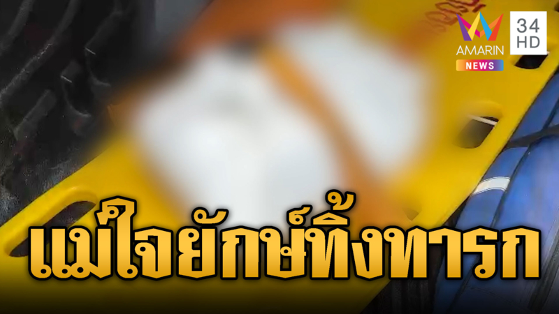 เศร้ารับวันแม่ ใจอำมหิตทิ้งศพทารกในถังขยะ