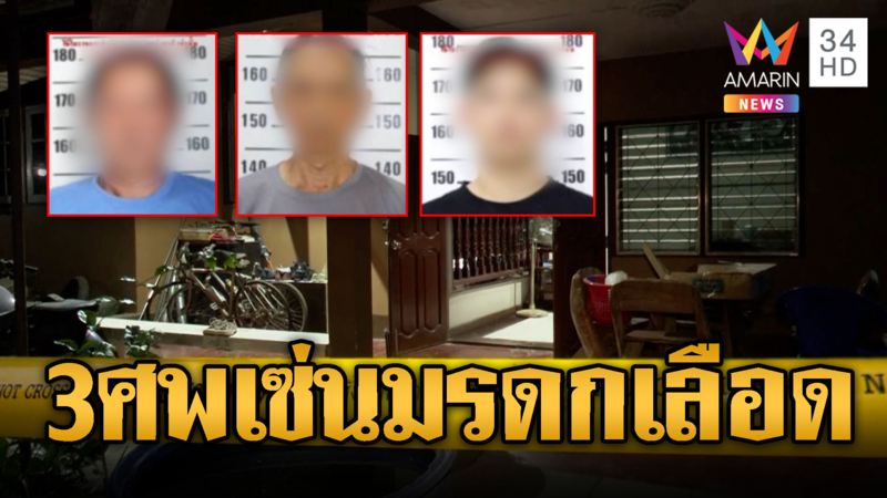 มรดกเลือดจบด้วยความตาย! พี่ชายไล่ยิงญาติดับ 3 ศพ