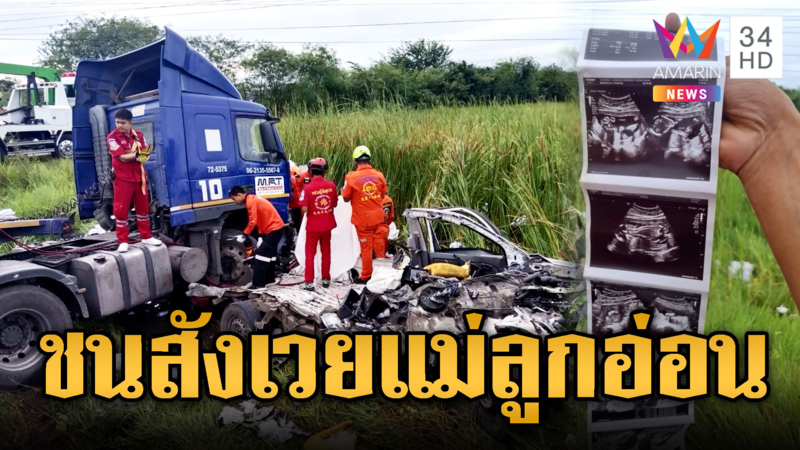 สลดเทรลเลอร์ชนกระบะแม่ลูกอ่อนดับ อีกเคสเร็วแรงทะลุนรก