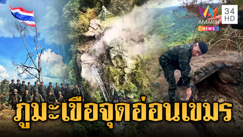 ไขจุดยุทธศาสตร์สำคัญ “ภูมะเขือ” เขมรแทบคลั่งถูกไทยยึด