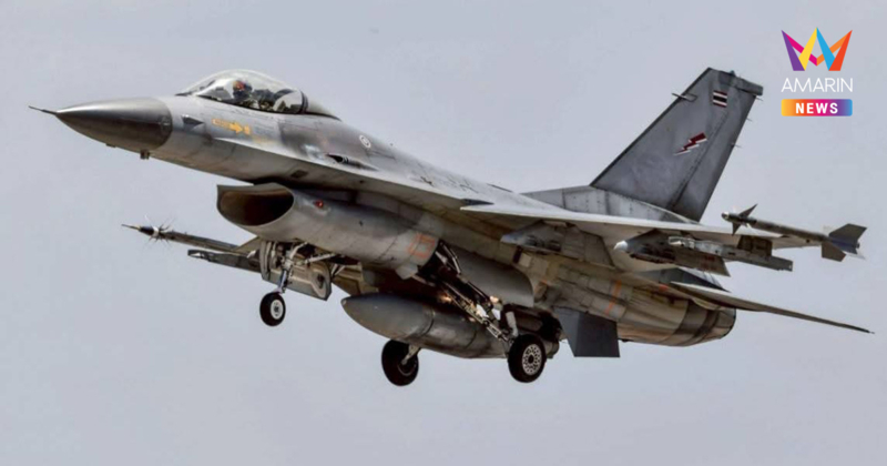 ทัพฟ้า แชร์โพสต์ รักสงบ เครื่องบินF-16 จบให้ พร้อมแสดงแสนยานุภาพ