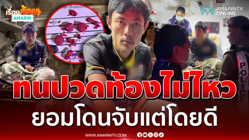 โจรขโมยจยย.ซิ่งหนีข้ามจังหวัด สุดท้ายถูกจับเพราะปวดท้อง