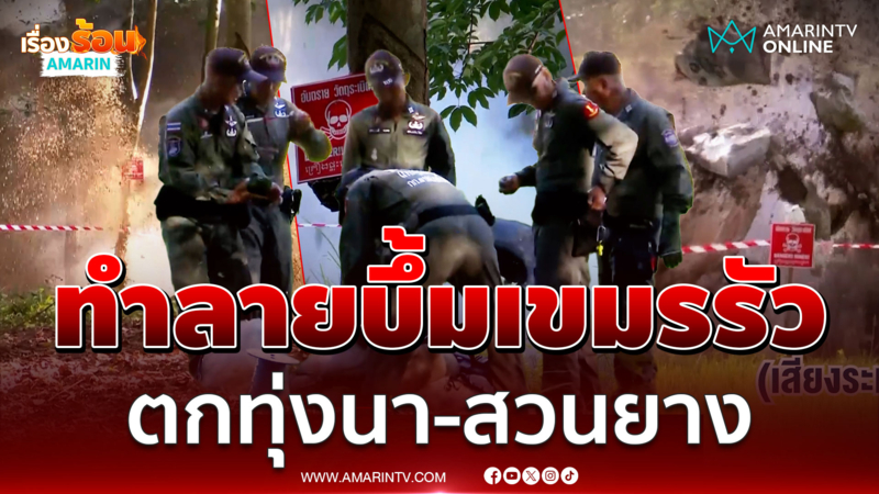 EOD ทำลายระเบิดเขมรรัวๆ 4 ลูก ตกกลางทุ่งนา-สวนยางชาวบ้าน 