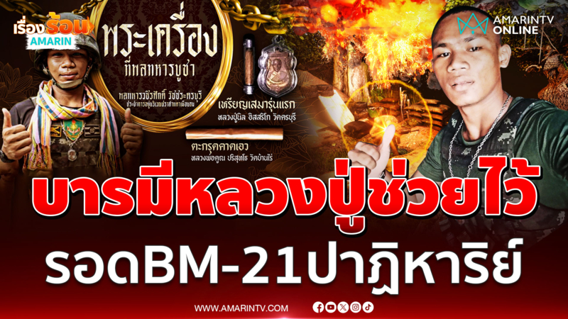 พลทหารเปิดใจเล่าวินาทีระเบิด BM-21 เขมรลงหัว