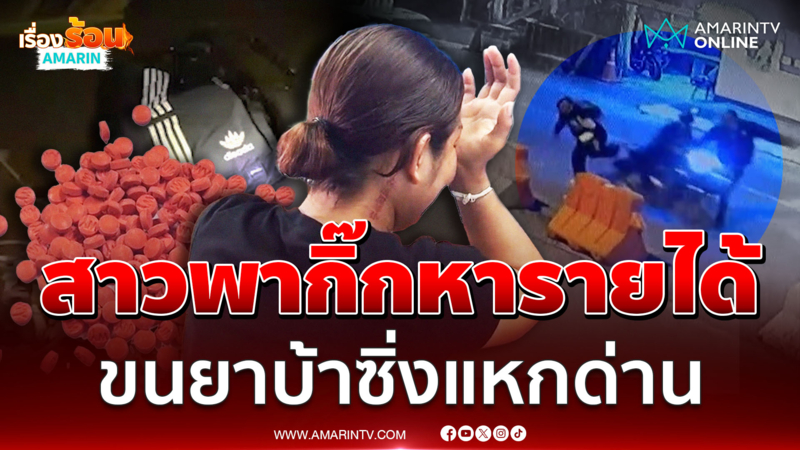 นาทีสาวซ้อนท้ายกิ๊กซิ่งแหกด่าน รวบพร้อมยาบ้า 4 หมื่นเม็ด