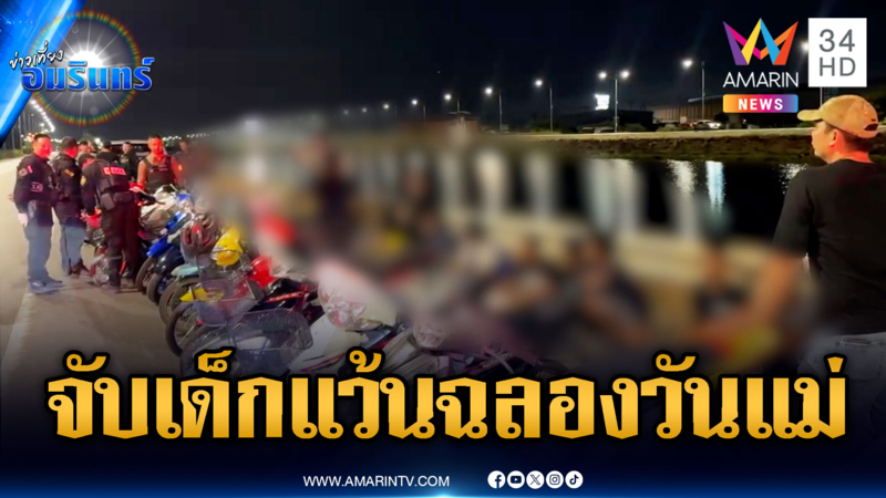 ตร.มอบของขวัญวันแม่ จับแก๊งเด็กแว้นป่วนเมือง