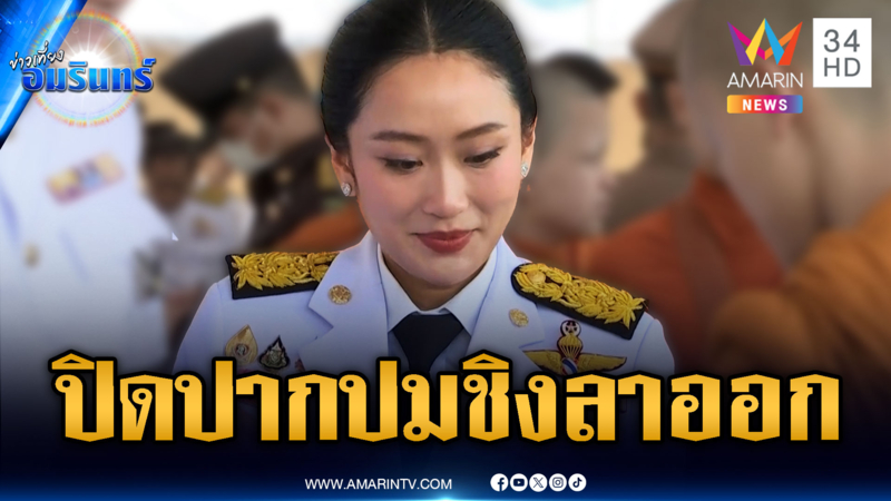 “อุ๊งอิ๊งค์” เงียบไม่ตอบปมข่าวลือลาออก ก่อนศาล รธน.ตัดสิน