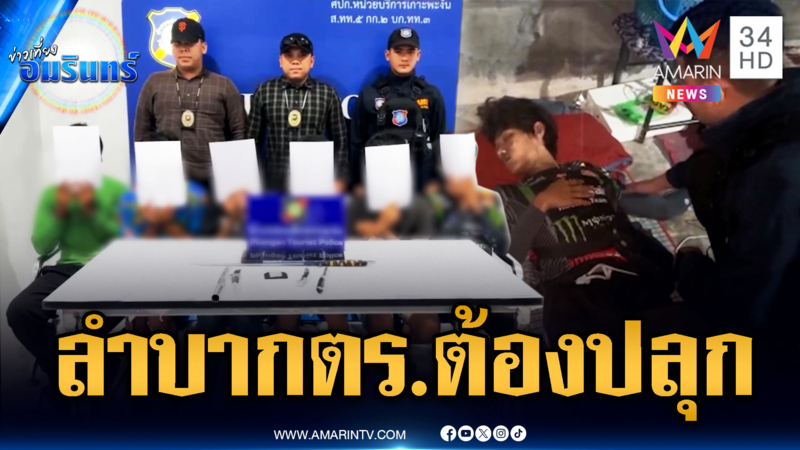 จับ 6 เมียนมา ค้ายาฉ่ำเสพจนหลับ ตร.ปลุกด้วยความเอ็นดู