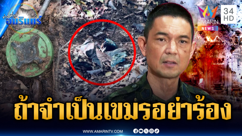 เขมรเล่นไม่ซื่อลอบวางบึ้มฝั่งไทย กองทัพลั่นอย่าบีบให้ปกป้องตัวเอง