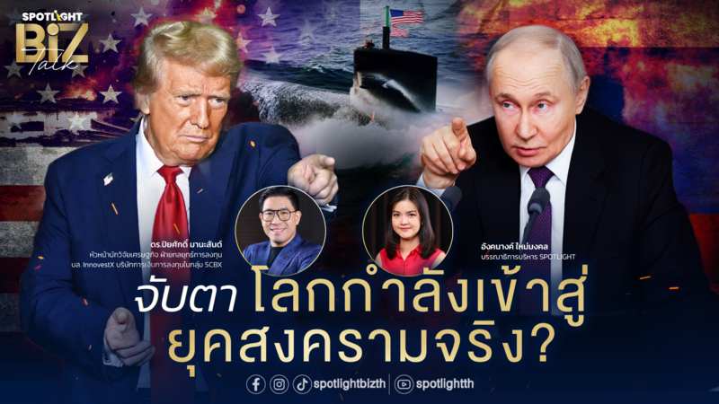 SPOTLIGHT BizTalk I EP.19 จับตา โลกกำลังเข้าสู่ยุคสงครามจริง ? 