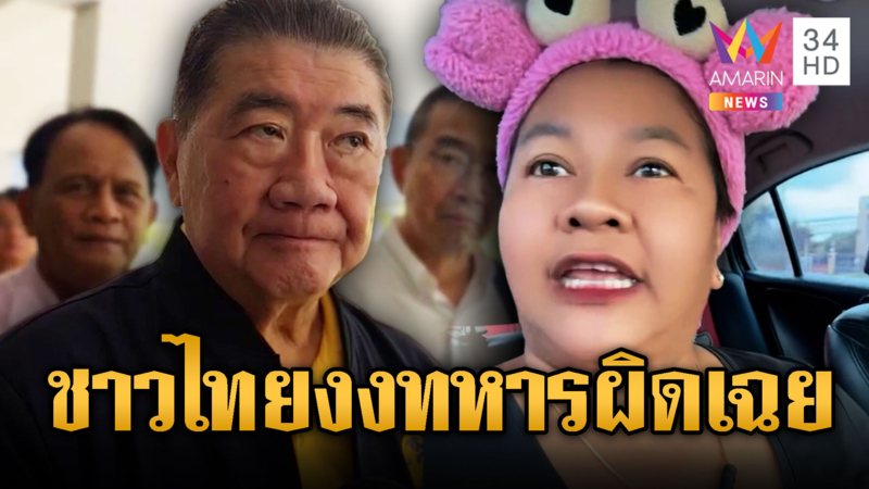 ท้า “ภูมิธรรม” ตัดขาจะได้เข้าใจทหารไทย