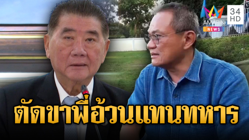 อ.ธนพร ท้า “ภูมิธรรม” ตัดขาจะได้เข้าใจทหารไทย