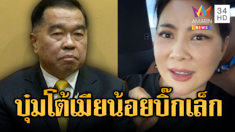 เขมรใส่ร้าย “บุ๋ม ปนัดดา” เมียน้อยบิ๊กเล็ก