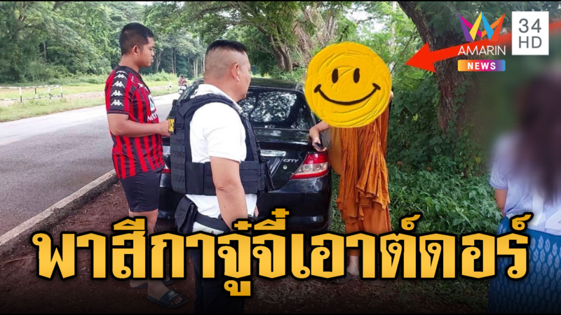 พระขับเก๋งพาสีกาจู๋จี๋เอาต์ดอร์ข้างทาง