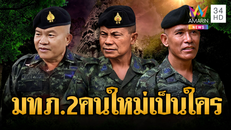 เปิดแคนดิเดตแม่ทัพภาคที่ 2 คนใหม่