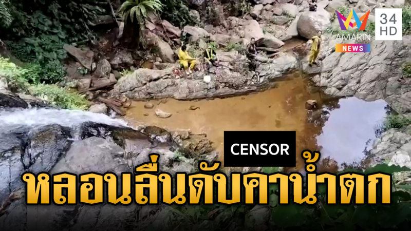 นทท.เซลฟี่ลื่นตก "น้ำตกชันตาเถร" ดับ