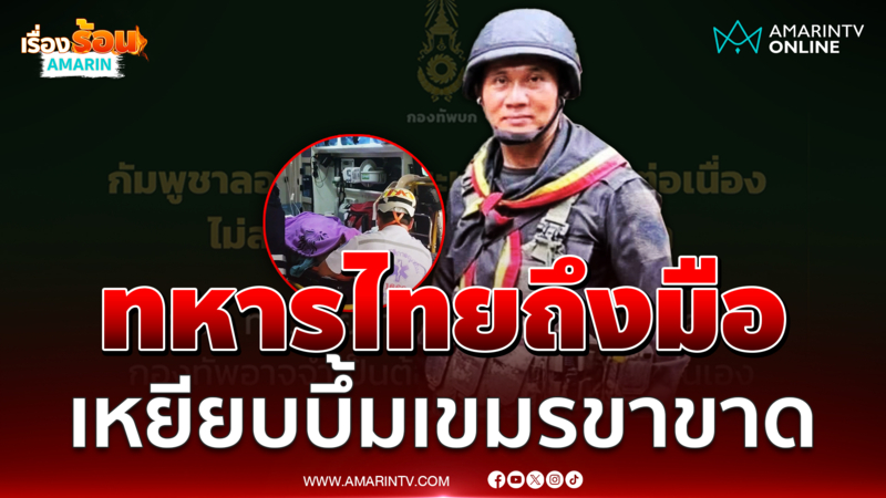เขมรลอบกัด ทหารไทย เหยียบกับระเบิดตาเมือนธมขาขาด