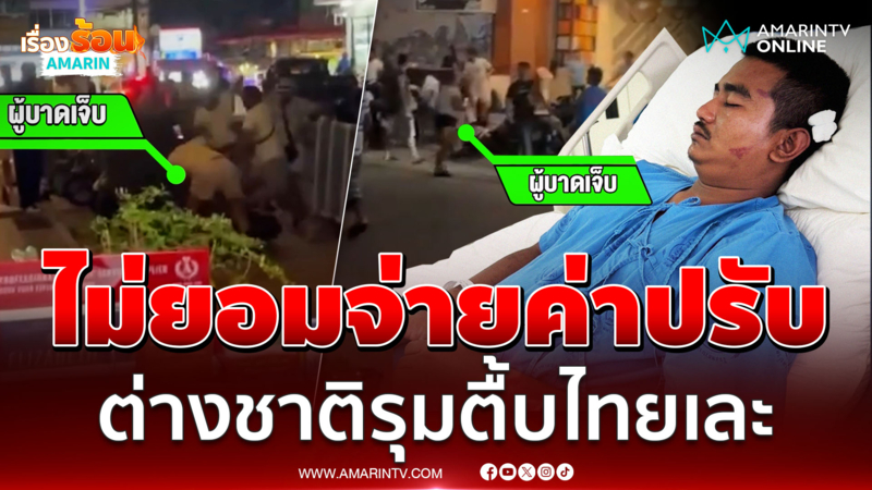 ต่างชาติรุมกระทืบคนไทยเละ ฉุนโดนเรียกจ่ายค่าปรับ
