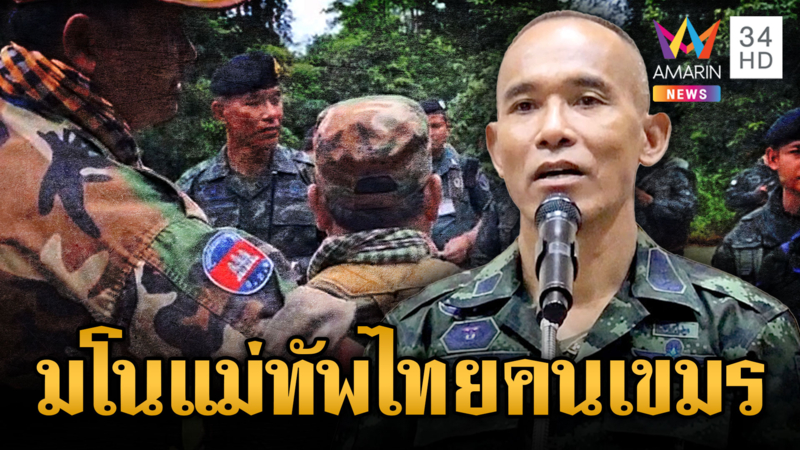 เขมรไปกันใหญ่ เคลมรองแม่ทัพภาคที่ 2 เป็นคนเขมร