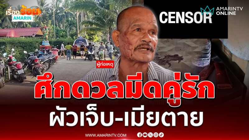 ศึกดวลมีดคู่รัก เมียฟันหัวผัวเจ็บ ผัวฉุนจัดแทงเมียดับ