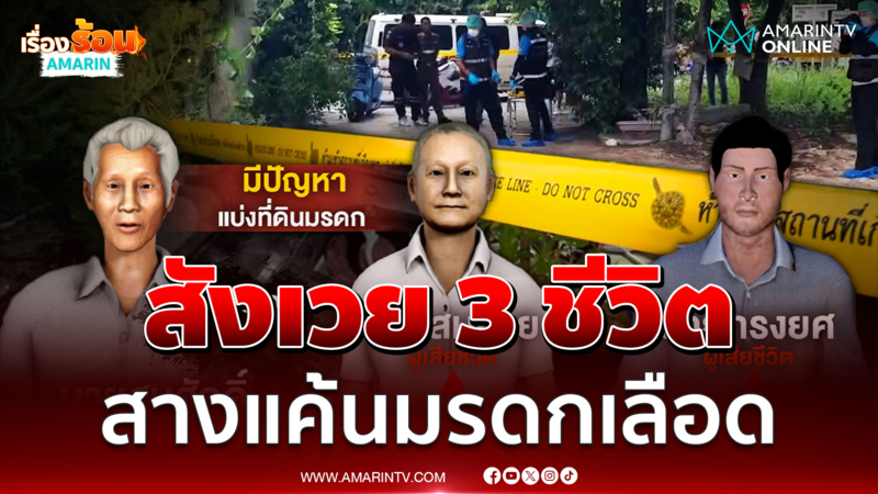 มรดกเลือด สังเวย 3 ชีวิต พี่ชายรัวกระสุนน้อง-หลานดับ
