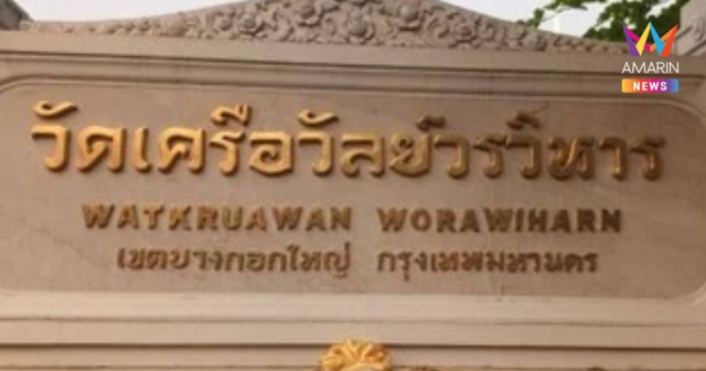 เจ้าอาวาสวัดเครือวัลย์ แจ้งความคนปลอมลายเซ็นเบิกเงิน 65 ล้าน