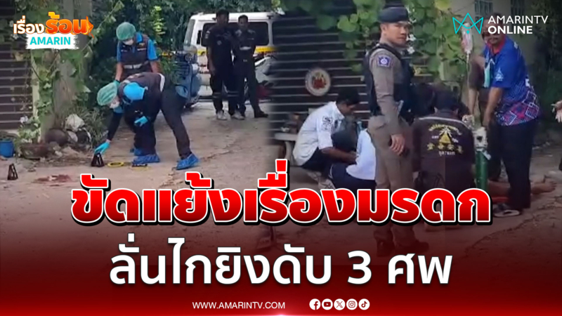 นาทีลั่นไกยิงดับ 3 ศพ มือปืนลั่น 1 แลก 4 กูคุ้มแล้ว