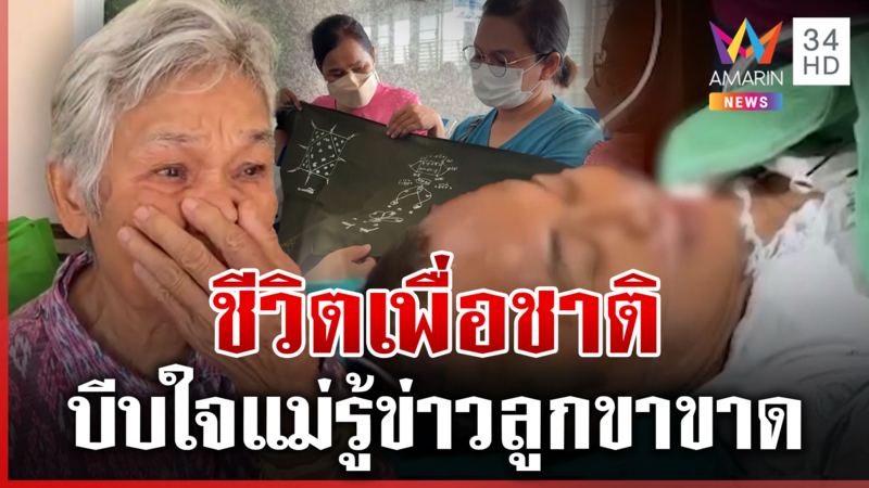 เปิดคำพูด ส.อ.ธีรพล ก่อนขาขาด เป็นทหารสานฝันแม่อย่างภาคภูมิ