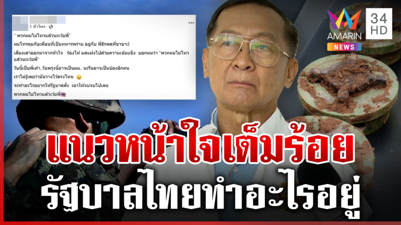 ไม่ไหวแล้วพี่! แนวหน้าตัดพ้อเพื่อนเสียขาเซ่นบึ้ม พลโทกนกซัดแรงถึงรัฐฯ