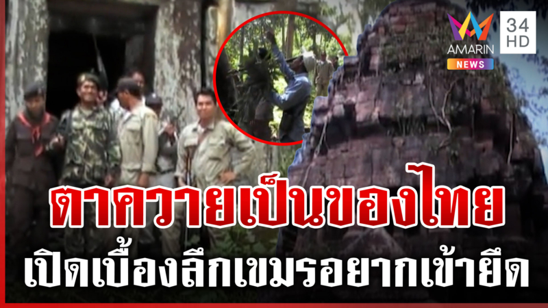 แฉเบื้องลึกเขมรอยากได้ปราสาทตาควาย คนไทยยืนยันบุกเบิกทางเข้า