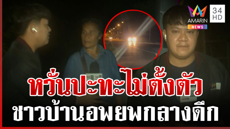 ชาวบ้านผวาทหารเหยียบบึ้มอีก อพยพกลางดึก จนท.เฝ้าระวังเข้ม