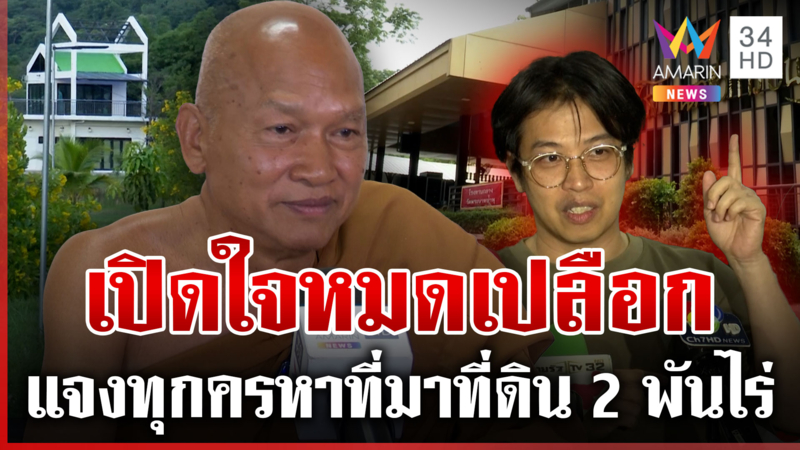ที่แรก! "หลวงพ่ออลงกต" เปิดใจตอบทุกครหา ที่ดิน 2 พันไร่ของใครกันแน่