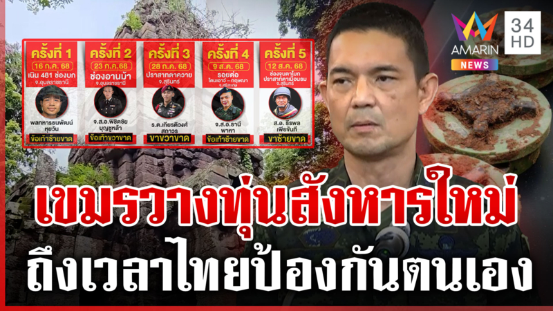 เจอเพิ่มทุ่นสังหารใหม่ เขมรพล่ามไทยไร้หลักฐาน 5 ทหารเสียขาเซ่น