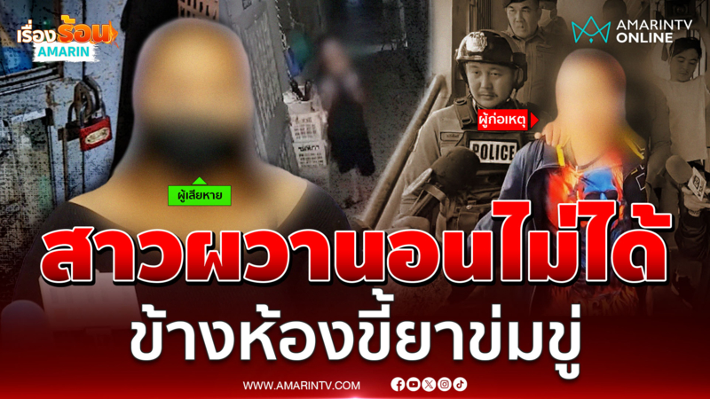 สาวร้อง สุดทน "ไอ้ต้น" หนุ่มข้างห้องขี้ยาคุกคาม-ข่มขู่