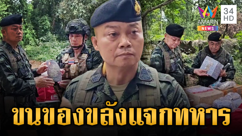 มทภ.2 ขนของขลังแจก ให้กำลังใจทหารแนวหน้า