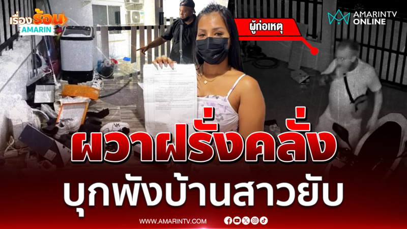 สาวผวา ฝรั่งคลั่งบุกพังบ้านขว้างของ-ถีบประตู 2 ครั้งซ้อน