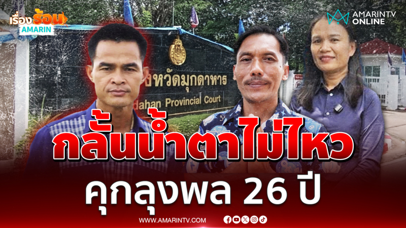 แม่น้องชมพู่น้ำตาไหลลูกได้รับความเป็นธรรมแล้ว