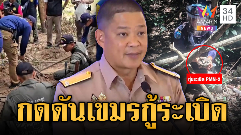 ไทยกดดันเขมรเก็บกู้ทุ่นระเบิด ยอมรับจ่อปิด ศบ.ทก.